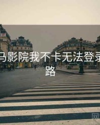 关于神马影院我不卡无法登录解决思路