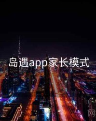 岛遇app家长模式