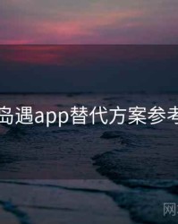 岛遇app替代方案参考