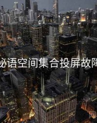 秘语空间集合投屏故障