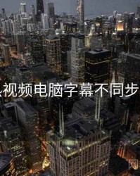 汤不热视频电脑字幕不同步怎么调