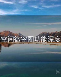 秘语空间微密圈功能深度测评