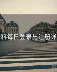 黑料每日登录与注册详解