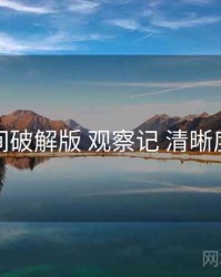 秘语空间破解版 观察记 清晰度与缓存