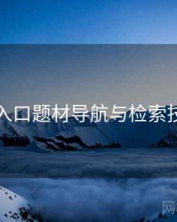 黑料网入口题材导航与检索技巧入门