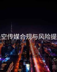 星空传媒合规与风险提示