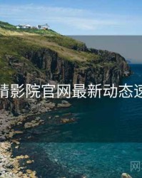 妖精影院官网最新动态速览