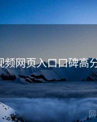 p站视频网页入口口碑高分精选