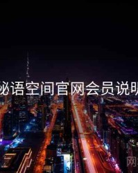 秘语空间官网会员说明
