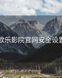 欧乐影院官网安全设置