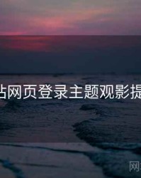 p站网页登录主题观影提案