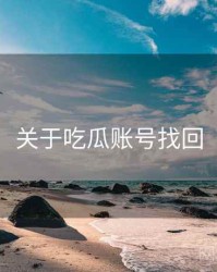 关于吃瓜账号找回