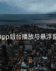 海角app后台播放与悬浮窗步骤