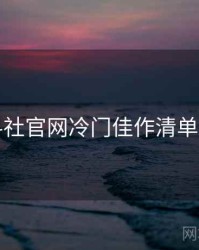 黑料社官网冷门佳作清单入门