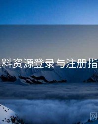 黑料资源登录与注册指南