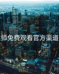 鉴黄师免费观看官方渠道核验