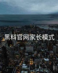 黑料官网家长模式