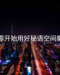 从零开始用好秘语空间集合