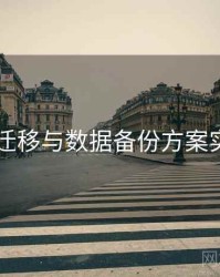 吃瓜51迁移与数据备份方案实操建议