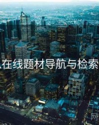 吃瓜在线题材导航与检索技巧