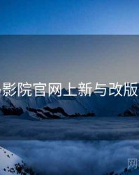 神马影院官网上新与改版观察