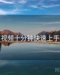 蓝莓视频十分钟快速上手步骤