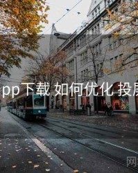 岛遇app下载 如何优化 投屏适配