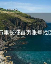 黑料万里长征首页账号找回指南