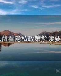 电鸽免费看隐私政策解读要点整理