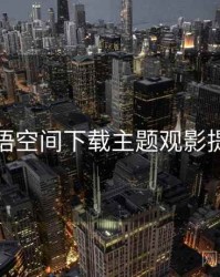 秘语空间下载主题观影提案