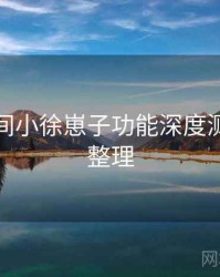 秘语空间小徐崽子功能深度测评要点整理