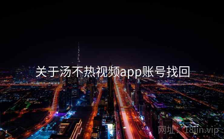 关于汤不热视频app账号找回