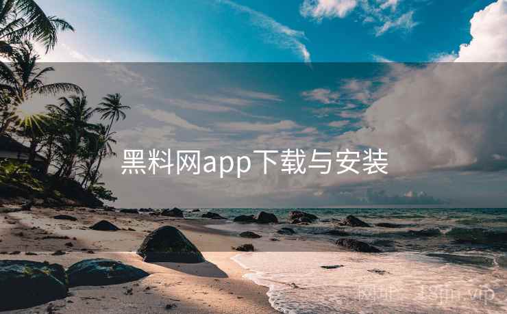 黑料网app下载与安装