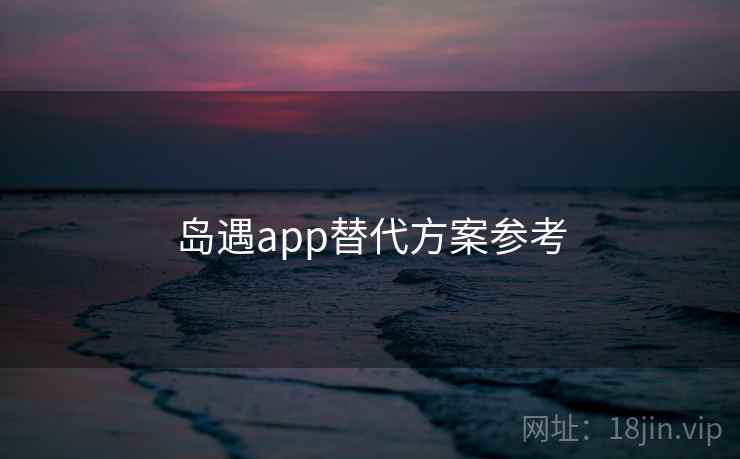 岛遇app替代方案参考