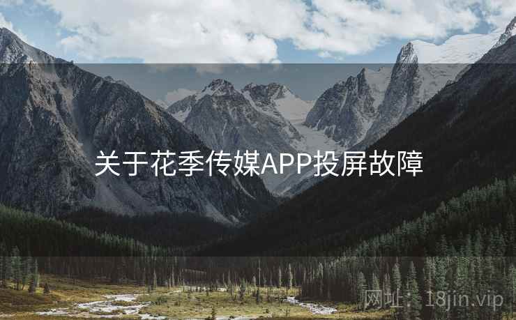 关于花季传媒APP投屏故障