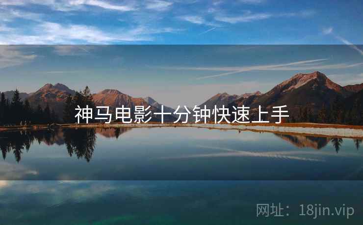 神马电影十分钟快速上手