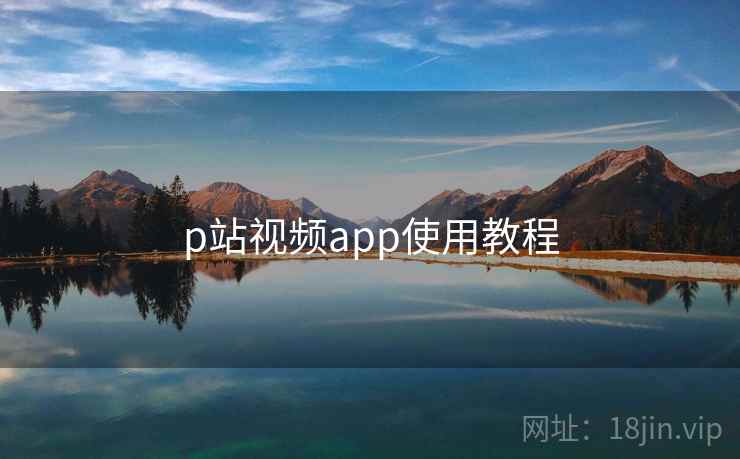 p站视频app使用教程