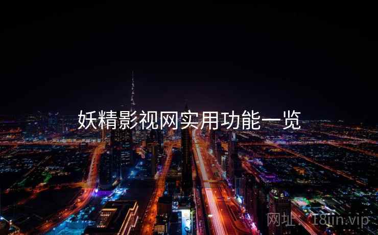 妖精影视网实用功能一览 妖精影视网实用功能一览